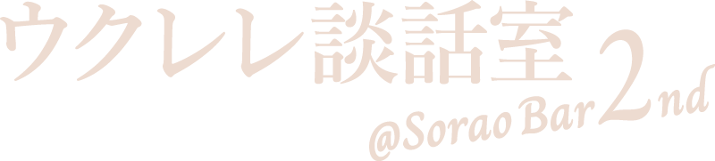 ウクレレ談話室@Sorao Bar 2nd